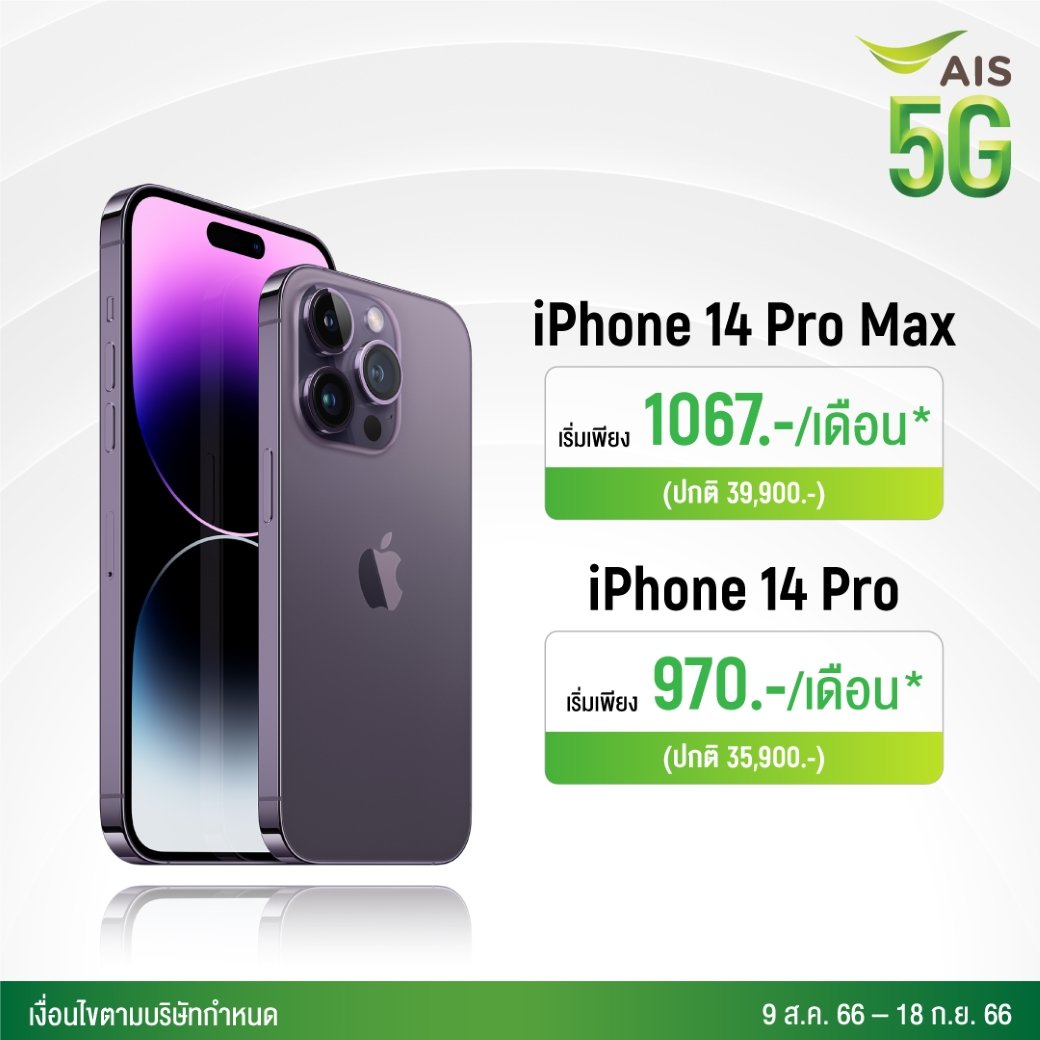 โปรโมชัน Iphone 14 ใหม่ล่าสุด ผ่อน Iphone เครื่องเปล่าได้ที่ Ais 5G