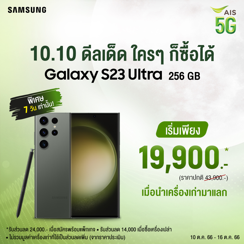 เป็นเจ้าของได้แล้ววันนี้ Samsung Galaxy S23 Series เอไอเอส ให้คุณพิเศษกว่าใคร