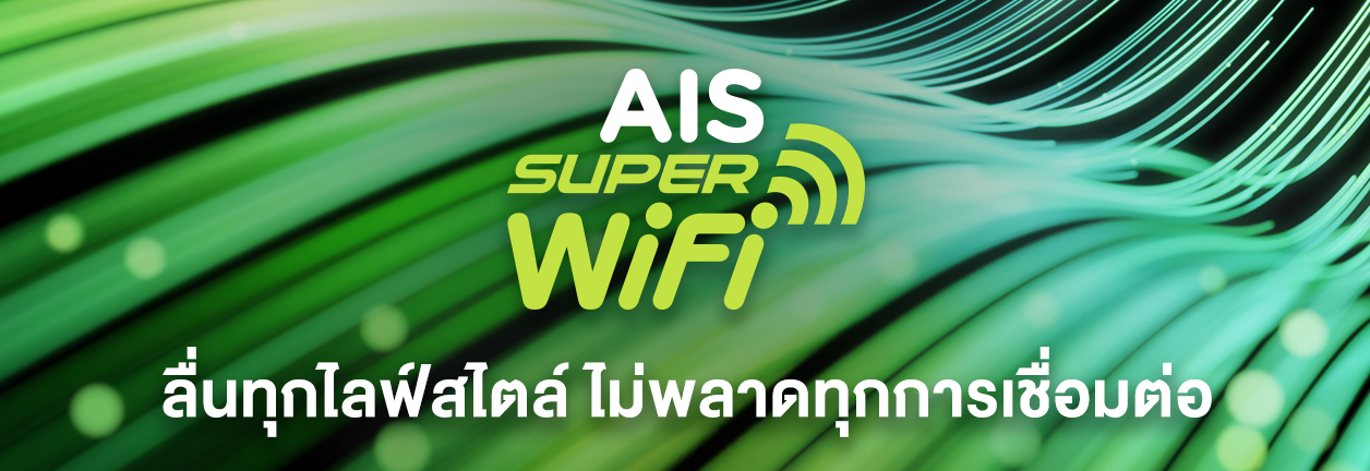 AIS Super WiFi ลื่นทุกไลฟ์สไตล์ ไม่พลาดทุกการเชื่อมต่อ มีให้บริการกว่า 160,000 จุด