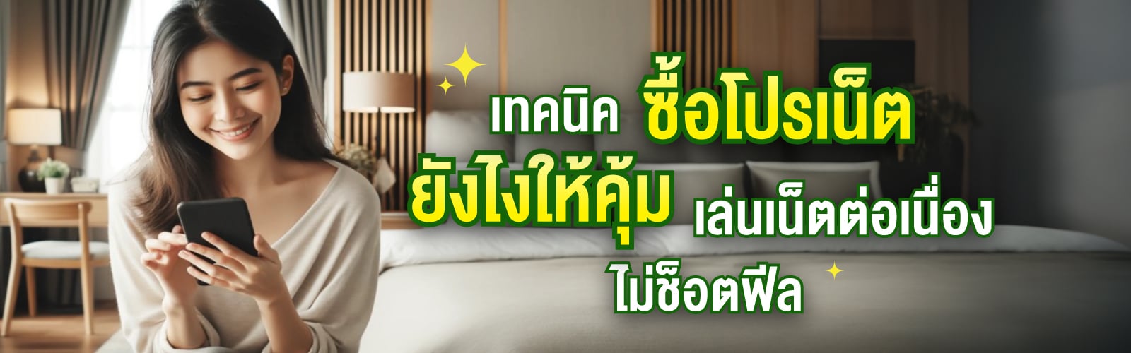 เพิ่มประสบการณ์การใช้ Social Media ด้วยการซื้อเน็ตจาก AIS