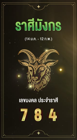 ราศีมังกร เลขมงคลประจำราศีเกิด 7 8 4