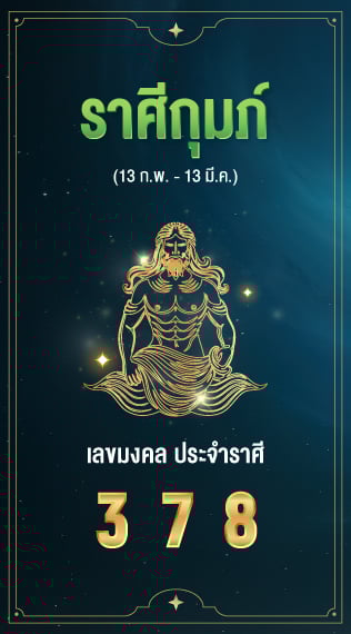 ราศีกุมภ์ เลขมงคลประจำราศีเกิด 3 7 8​