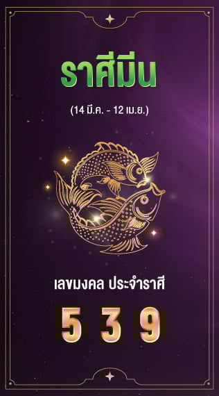 ราศีมีน เลขมงคลประจำราศีเกิด 5 3 9​
