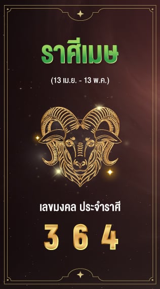ราศีเมษ เลขมงคลประจำราศีเกิด 3 6 4