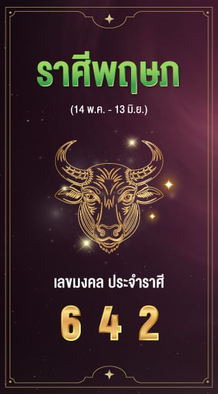 ราศีพฤษภ เลขมงคลประจำราศีเกิด  6 4 2