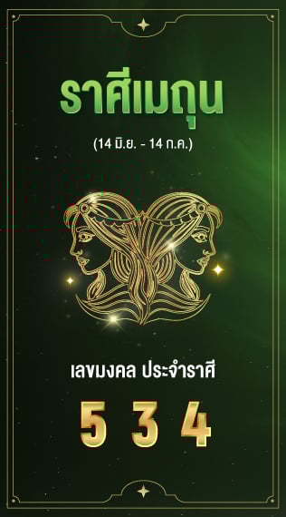 ราศีเมถุน เลขมงคลประจำราศีเกิด 5 3 4