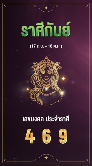 ราศีกันย์ เลขมงคลประจำราศีเกิด 4 6 9