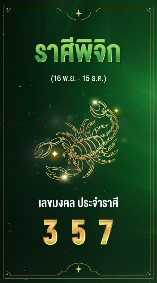ราศีพิจิก เลขมงคลประจำราศีเกิด 3 5 7