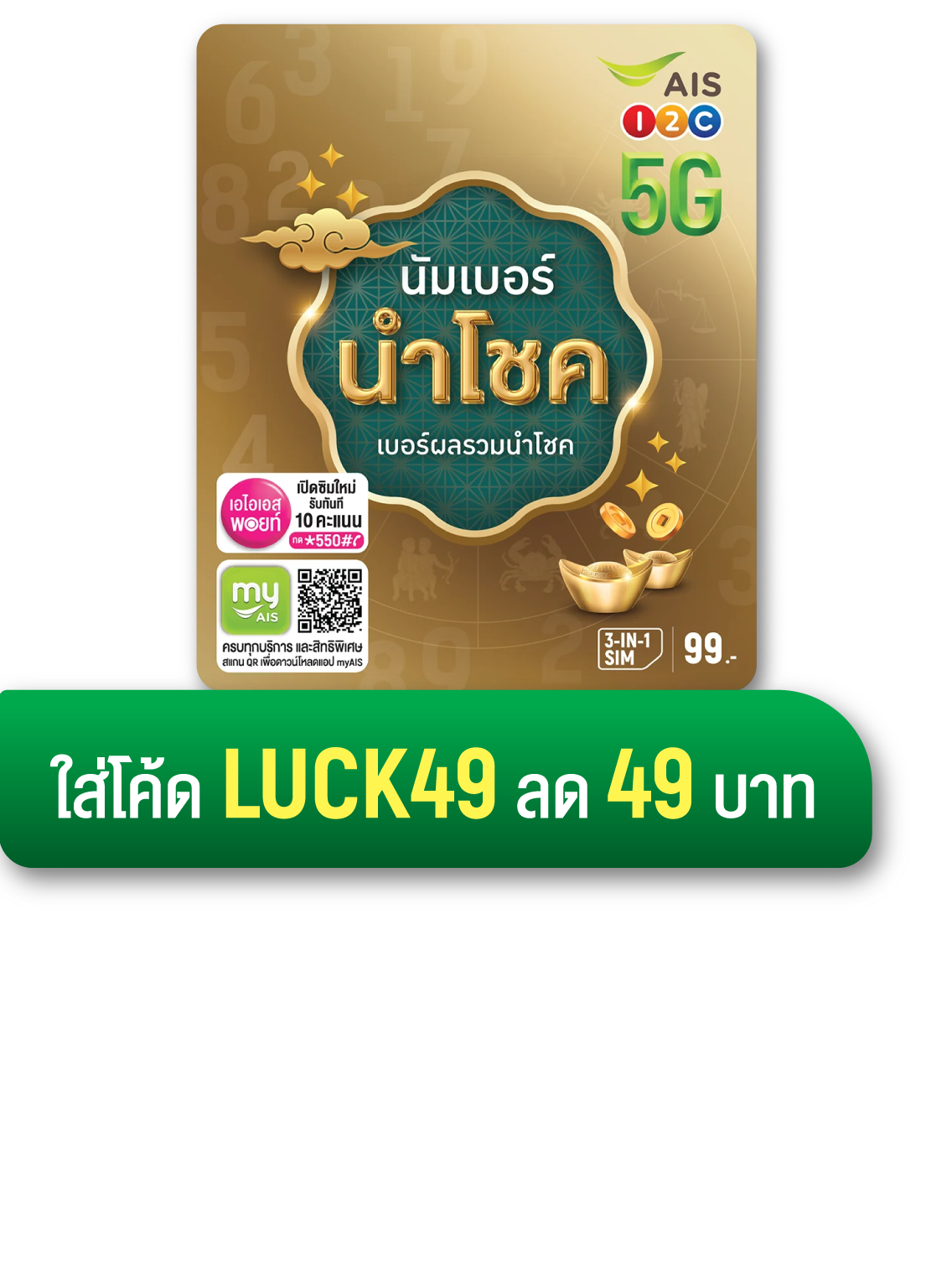 ซิมนัมเบอร์ นำโชค