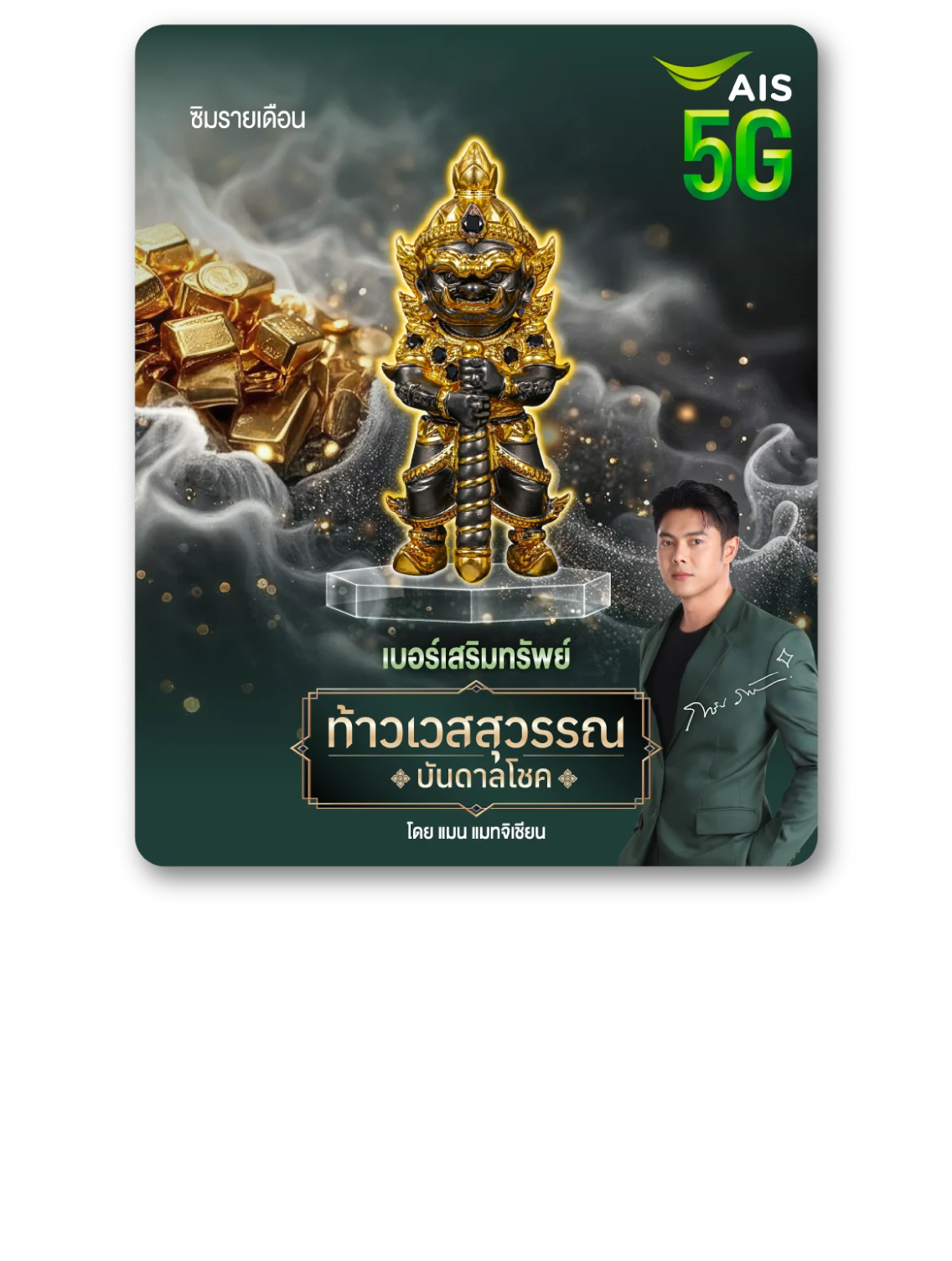 เบอร์เสริมทรัพย์ ท้าวเวสสุวรรณ บันดาลโชค