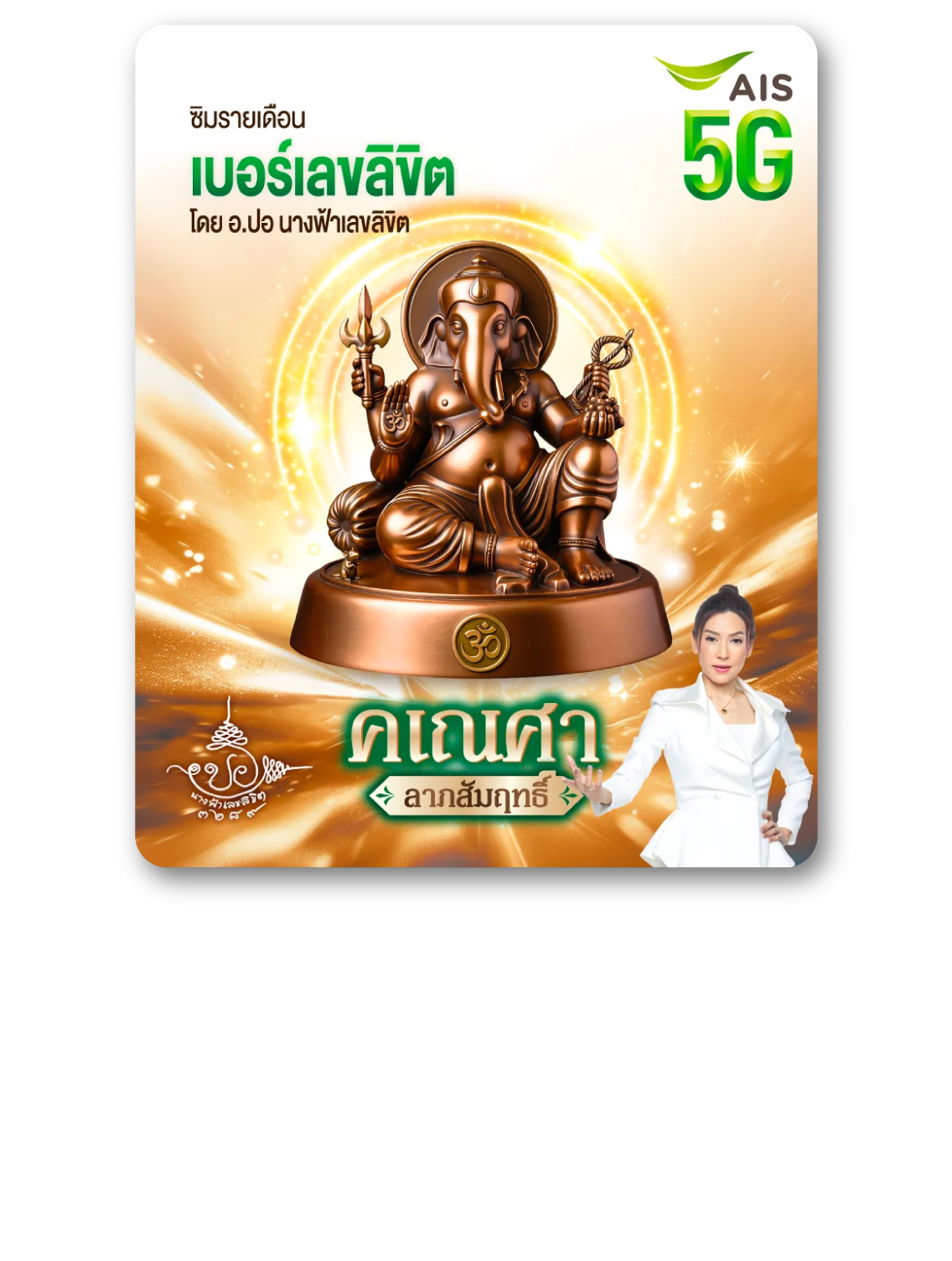 เบอร์เลขลิขิต คเณศา ลาภสัมฤทธิ์