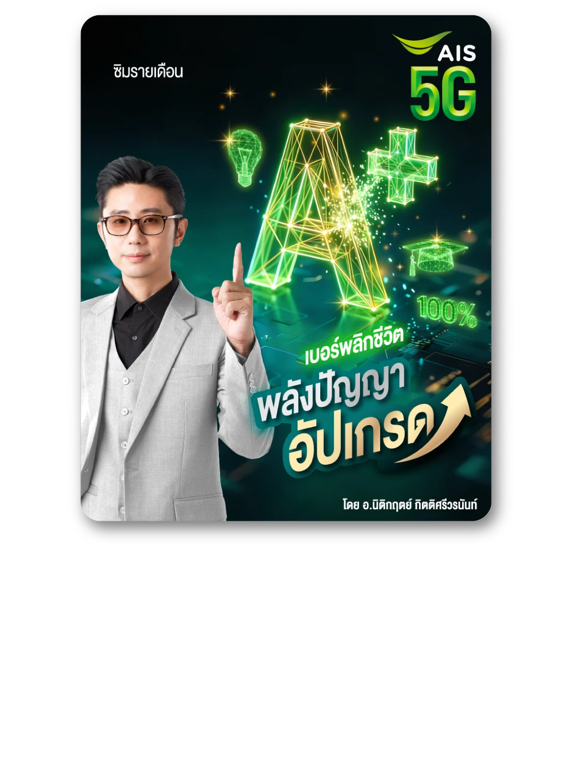 ซิมพลังปัญญา อัปเกรด