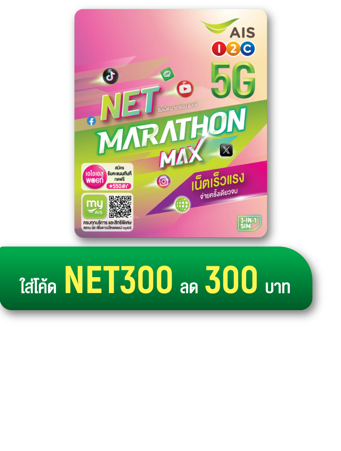 เน็ตมาราธอนแมกซ์ 100GB 12 เดือน