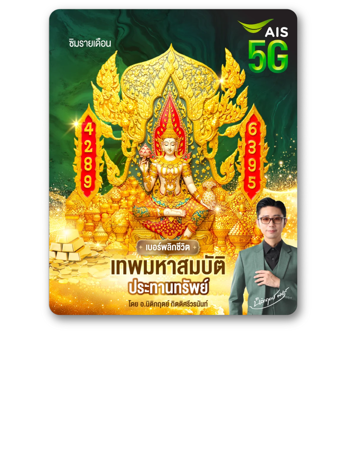 เบอร์พลิกชีวิต เทพมหาสมบัติ ประทานทรัพย์