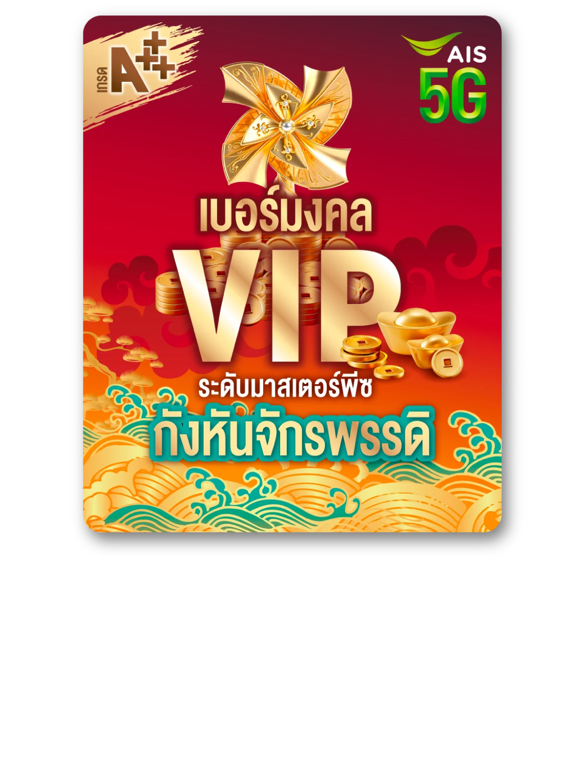 เบอร์มงคล VIP เกรดA+++ กังหันจักรพรรดิ