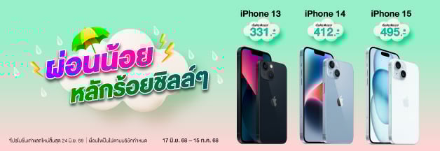 โปรชุ่มฉ่ำ รับหน้าฝน iPhone 16 ทุกรุ่น ราคาดี ผ่อนเริ่มเพียงเดือนละ 562 บาท*