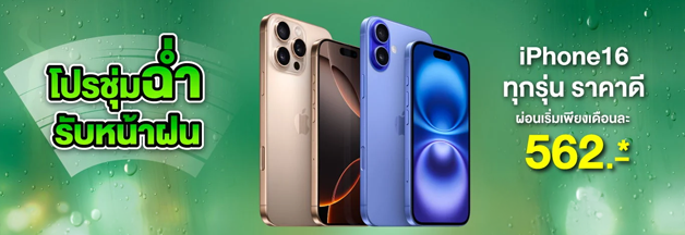โปรชุ่มฉ่ำ รับหน้าฝน iPhone 16 ทุกรุ่น ราคาดี ผ่อนเริ่มเพียงเดือนละ 562 บาท*