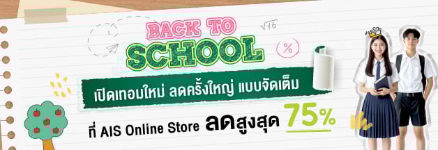 Back to School เปิดเทอมใหม่ ลดครั้งใหญ่ แบบจัดเต็ม ที่ AIS Online Store ลดสูงสุด 75%