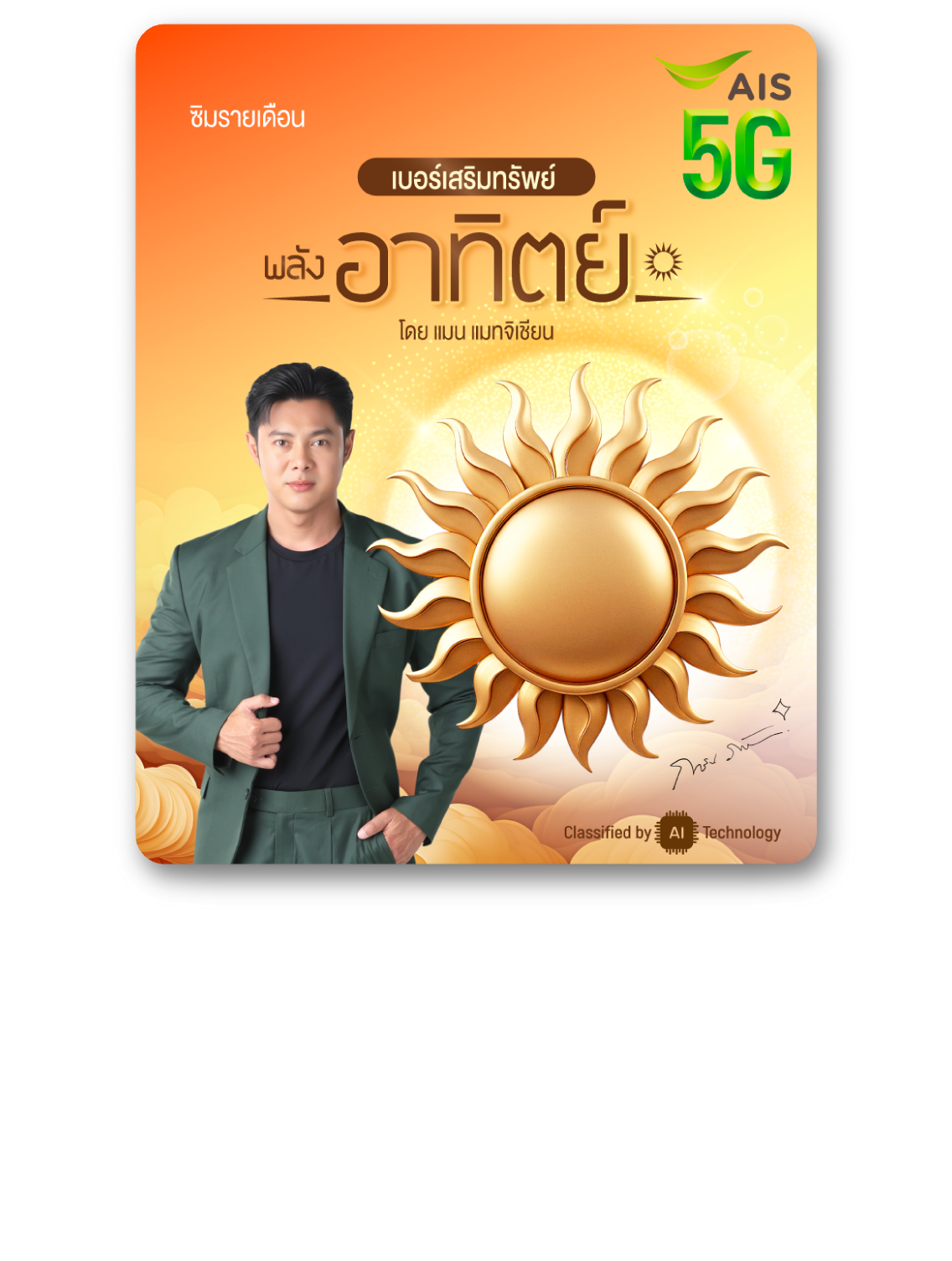 เบอร์เสริมทรัพย์ พลังอาทิตย์