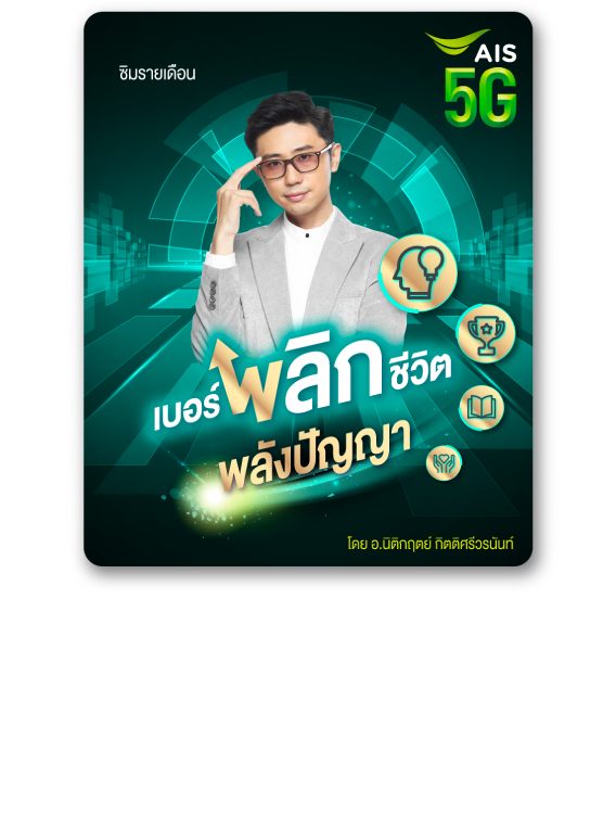 เอไอเอส 5G รายเดือน เบอร์พลิกชีวิต พลังปัญญา โดย อ.นิตอกฤตย์ กิตติศรีวรนันท์