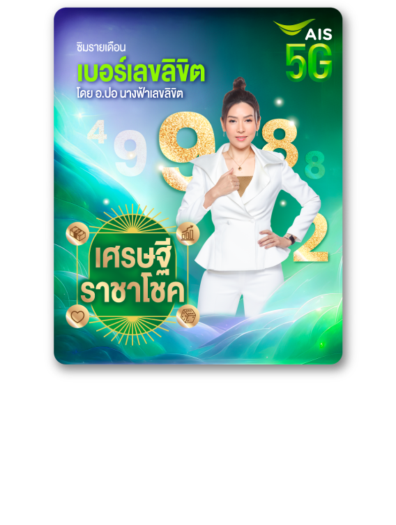 เอไอเอส 5G รายเดือน เบอร์เลขลิขิต เศรษฐีราชาโชค โดย อ.ปอ นางฟ้าลิขิต