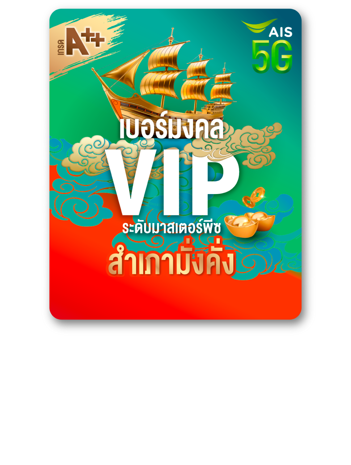 เบอร์มงคล VIP เกรดA++ สำเภามั่งคั่ง