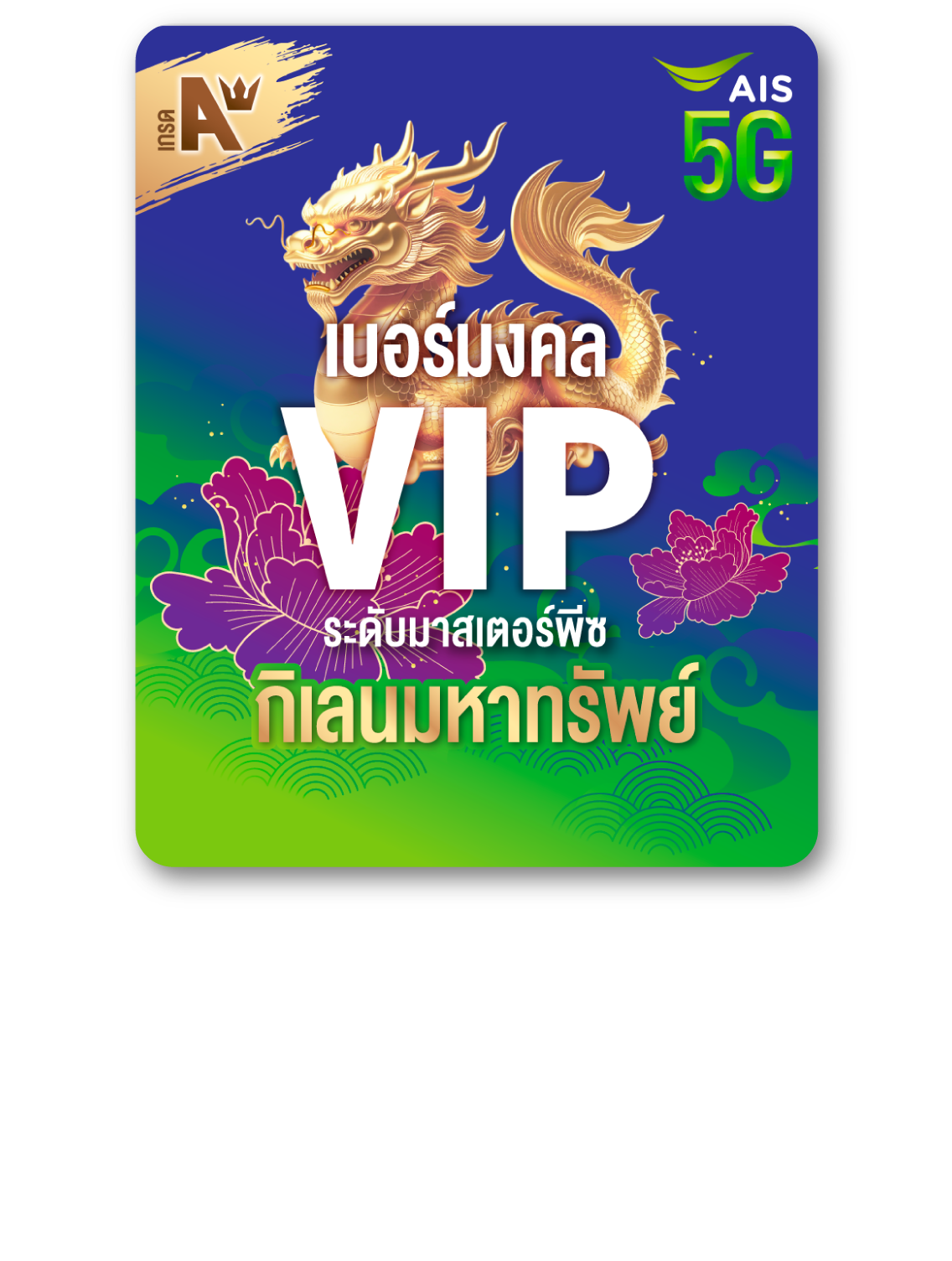 เบอร์มงคลVIP กิเลนมหาทรัพย์​  ราคา 199 บาท​