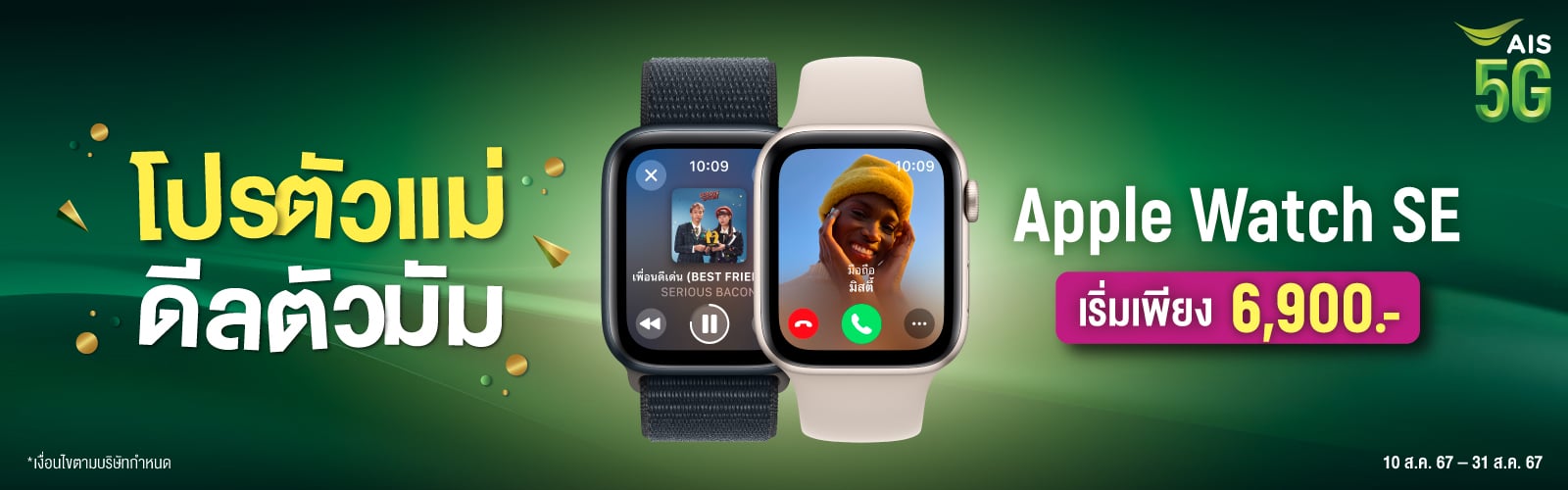 Apple watch iPad AIS 5G