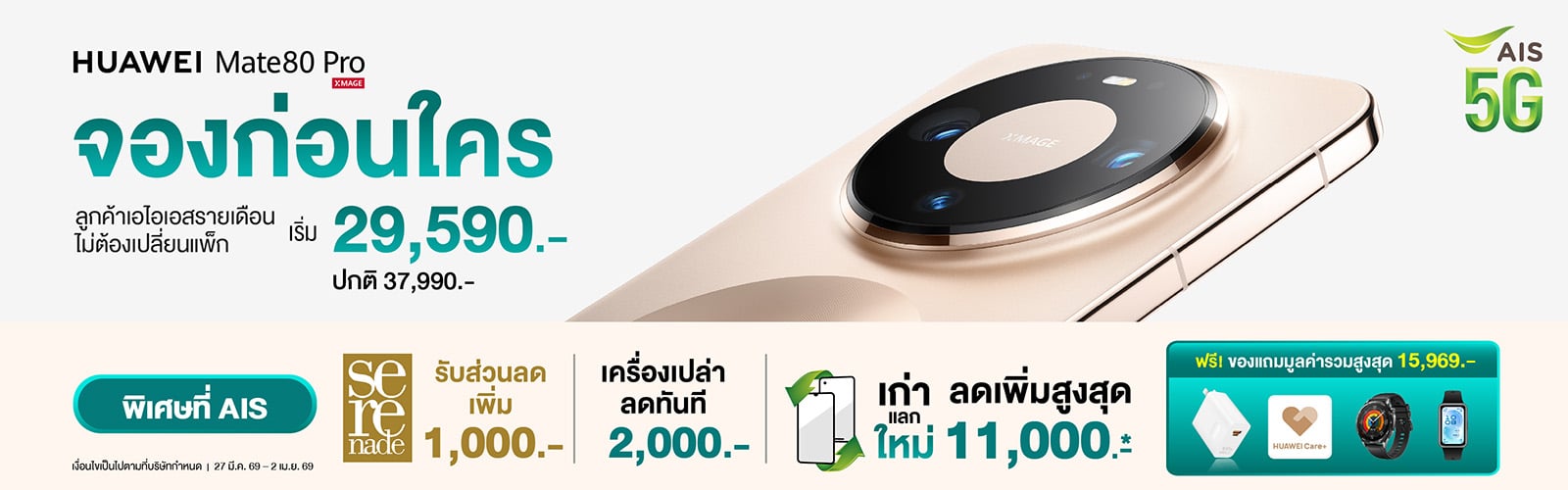 พร้อมเป็นเจ้าของมือถือสุดล้ำกับดีลสุดพิเศษ จาก AIS 