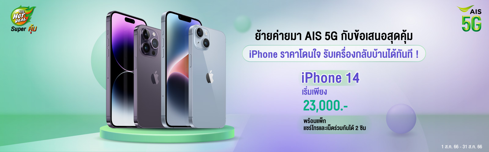ย้ายค่ายเบอร์เดิมมาเป็นครอบครัวเอไอเอส แพ็กเกจสุดคุ้ม สิทธิพิเศษมากมาย