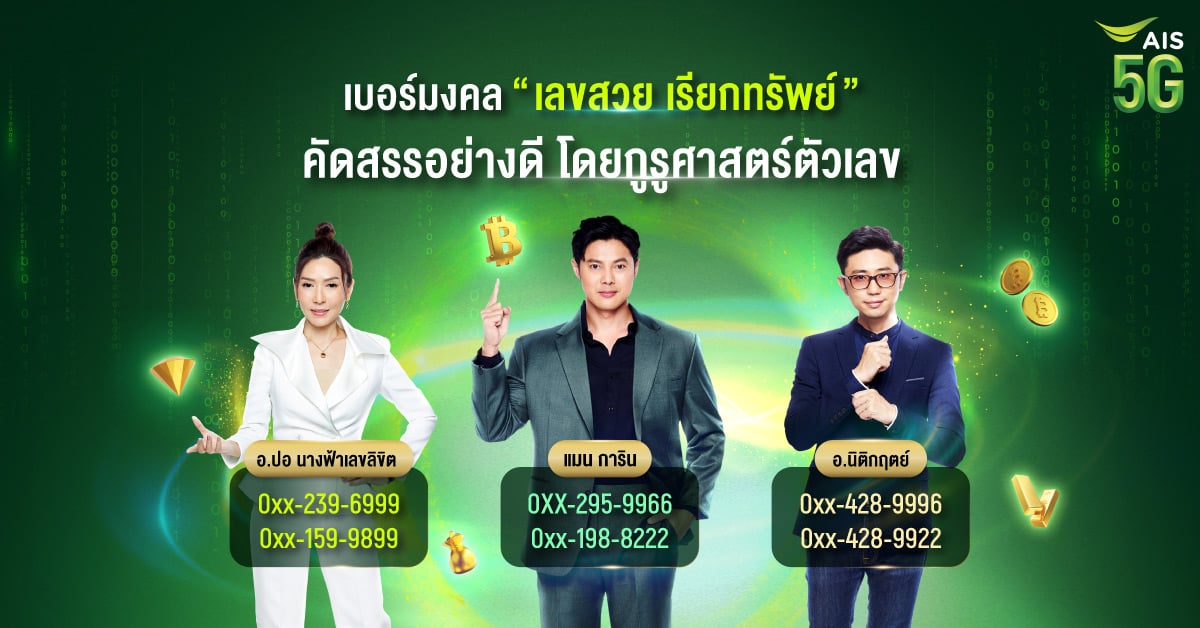 ซิมเบอร์มงคล เบอร์พลิกชีวิตจาก อ.นิติกฤตย์ ซิมเบอร์มงคล เบอร์พลิกชีวิตจาก อ.นิติกฤตย์