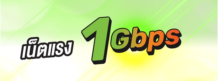 แพ็กเกจ AIS Fibre 1Gbps อินเทอร์เน็ตบ้านความเร็วสูง