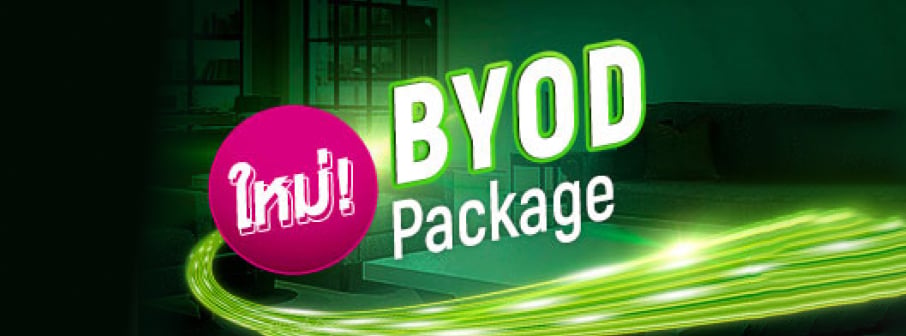 แพ็กเกจ AIS Fibre BYOD อินเทอร์เน็ตบ้านสำหรับใช้อุปกรณ์ของลูกค้า