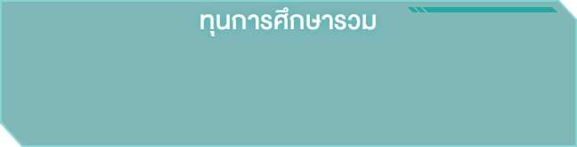 ทุนการศึกษารวม