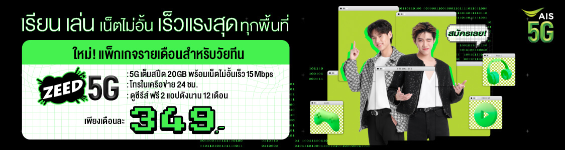 เรียน เล่น เน็ตไม่อั้น