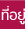 ที่อยู่