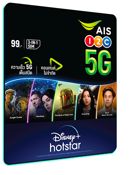 ซิมเติมเงินเอไอเอส 5Gพร้อมดิสนีย์ พลัส ฮอตสตาร์