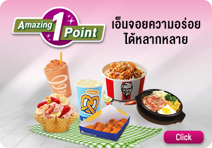 อเมซิ่งสุดๆ AIS Point 1 คะแนน เอ็นจอยความอร่อยได้หลากหลาย