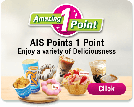 อเมซิ่งสุดๆ AIS Point 1 คะแนน เอ็นจอยความอร่อยได้หลากหลาย