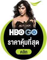 HBO GO ราคาคุ้มที่สุด คลิก