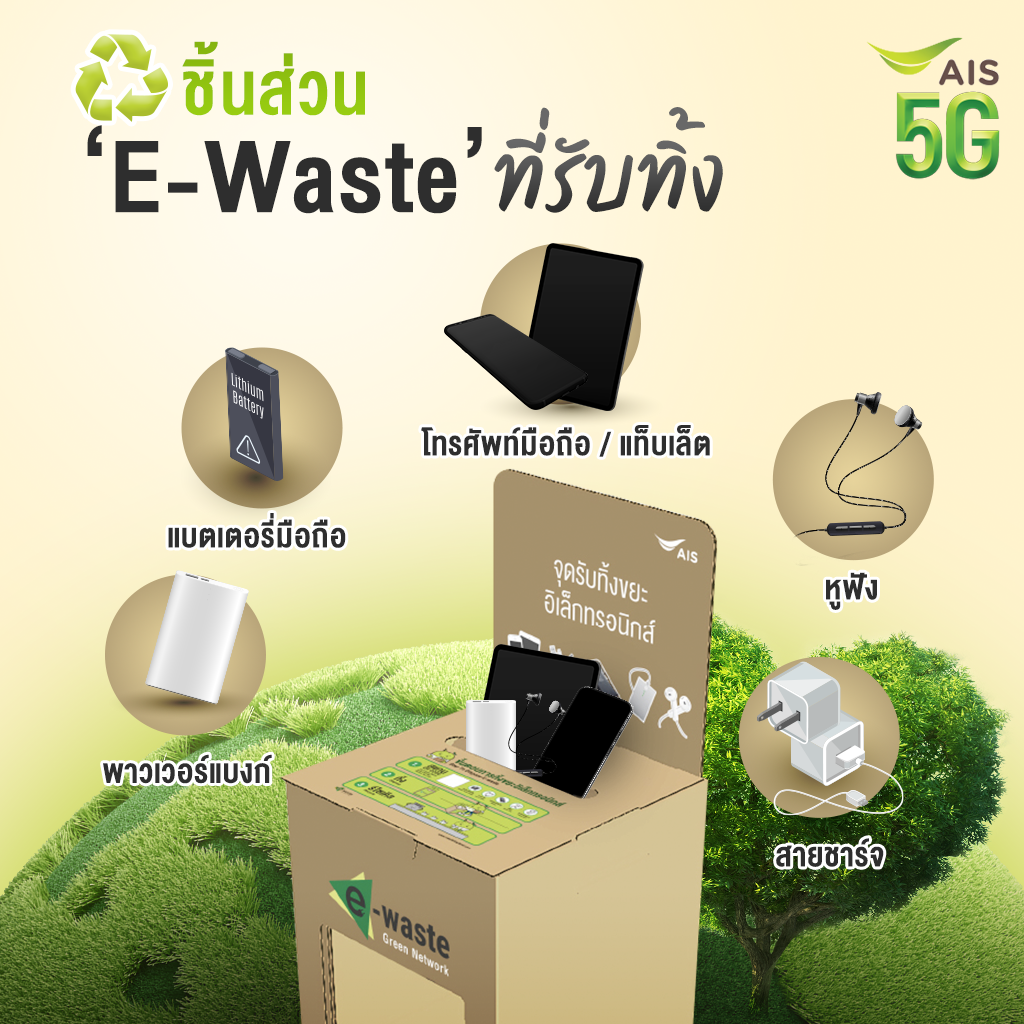 How to ทิ้ง E-Waste ยังไง ไม่ให้พังกว่าเดิม