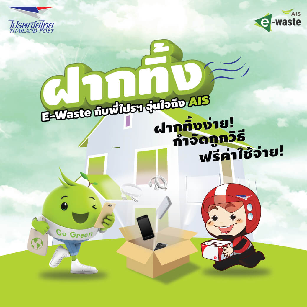 ช่วยกันรักษ์โลก ฝากทิ้งขยะอิเล็กทรอนิกส์ E-Waste กับพี่ไปรษณีย์