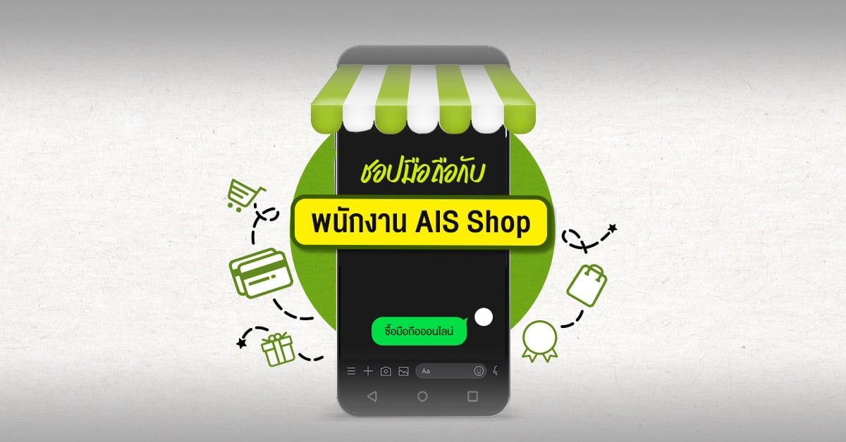 ซื้อมือถือออนไลน์จาก AIS กับพนักงาน AIS Shop ผู้ช่วยที่ใช่ ชอปง่าย ส่งฟรีถึงบ้าน พร้อมโปรพิเศษ ปลอดภัยชัวร์