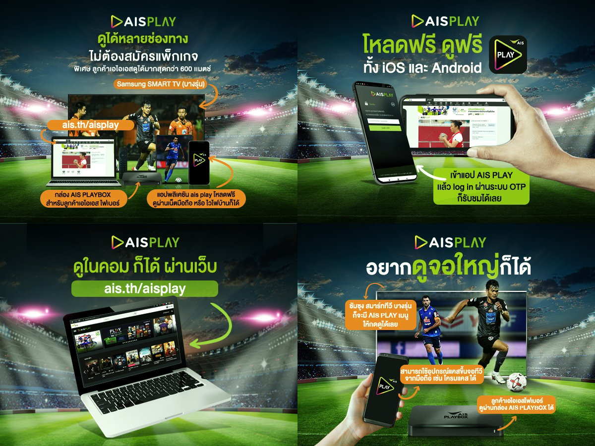 เชียร์บอลไทยได้ทุกเครือข่าย ที่ AIS PLAY