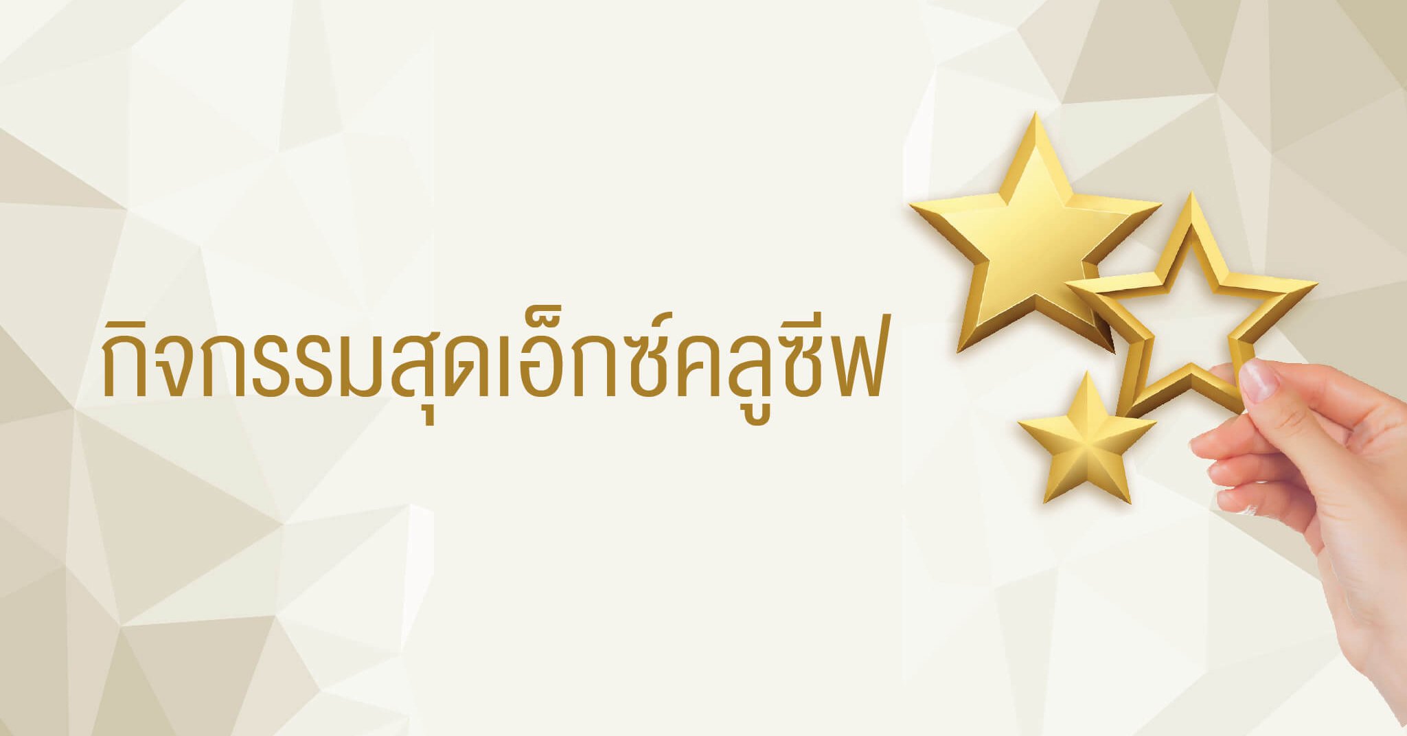 กิจกรรมสุดเอ็กซ์คลูซีฟ