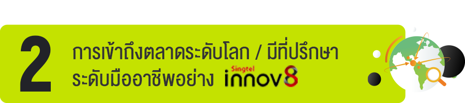 การเข้าถึงตลาดระดับโลก / มีที่ปรึกษาระดับมืออาชีพอย่าง Singtel innov8