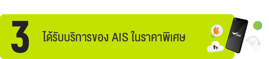 ได้รับบริการจอง AIS ในราคาพิเศษ