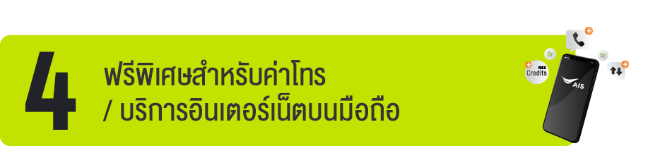 ฟรีพิเศษสำหรับค่าโทร / บริการอินเตอร์เน็ตบนมือถือ