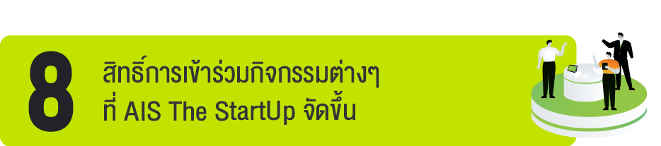 สิทธิ์การเข้ารับคําปรึกษา คําแนะนําต่างๆ