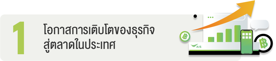 โอกาสการเติบโตของธุรกิจสู่ตลาดในประเทศ